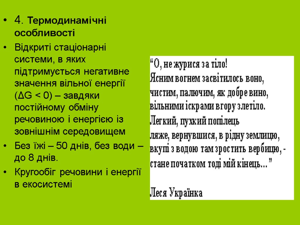 4. Термодинамічні особливості Відкриті стаціонарні системи, в яких підтримується негативне значення вільної енергії (ΔG